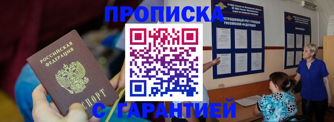 прописка 2025 в Хабаровске